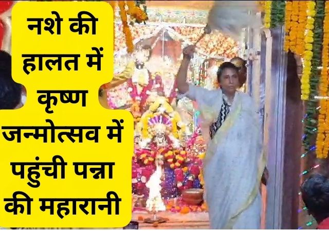 मप्र: पन्ना राजपरिवार की महारानी जीतेश्वरी देवी शराब के नशे में मंदिर पहुंची, पुजारियों से अभद्रता की, गिरफ्तार