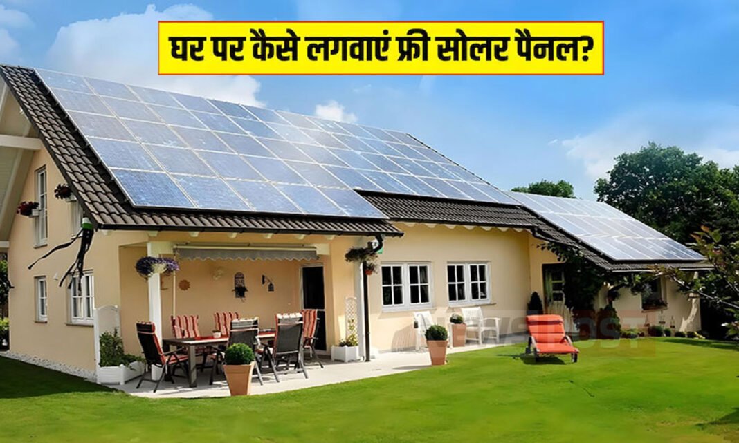 PM Surya Ghar Muft Bijli Yojana: घर की छत पर फ्री में लगवाएं सोलर पैनल, जानें पूरी प्रक्रिया